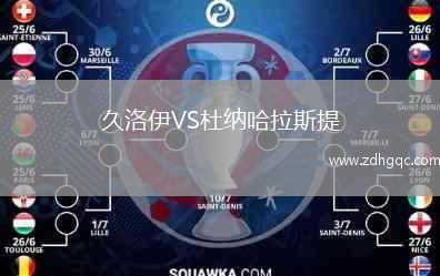 久洛伊VS杜納哈拉斯提