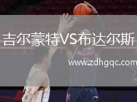 吉爾蒙特VS布達(dá)爾斯