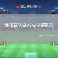曼塔普聯(lián)合VS安全部隊(duì)聯(lián)