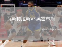 瓦斯特拉斯VS奧雷布洛