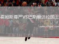 霍姆斯尊嚴VS巴斯順達拉國王