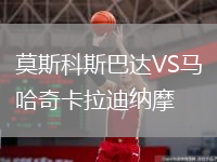莫斯科斯巴達(dá)VS馬哈奇卡拉迪納摩