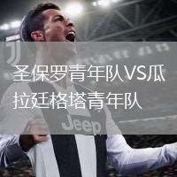 圣保羅青年隊(duì)VS瓜拉廷格塔青年隊(duì)