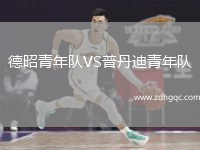 德昭青年隊(duì)VS普丹迪青年隊(duì)