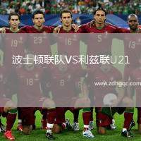 波士頓聯(lián)隊(duì)VS利茲聯(lián)U21