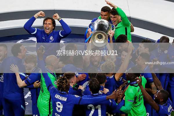 索利赫爾VS埃弗頓U21