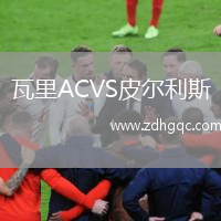 瓦里ACVS皮爾利斯