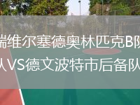 瑞維爾塞德奧林匹克B隊(duì)VS德文波特市后備隊(duì)