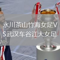 永川茶山竹海女足VS武漢車(chē)谷江大女足