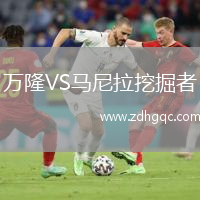 萬(wàn)隆VS馬尼拉挖掘者