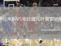 薩拉米斯VS克拉薩瓦葉普索納斯