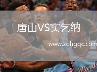 唐山VS實(shí)乞納