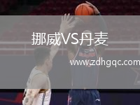 挪威VS丹麥