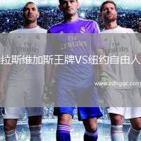 拉斯維加斯王牌VS紐約自由人