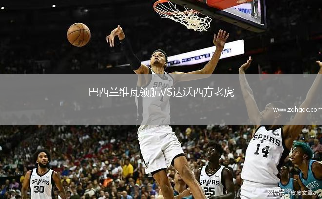 巴西蘭維瓦領(lǐng)航VS達(dá)沃西方老虎