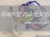 河南女籃VS北京女籃