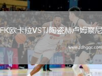 FK歐卡拉VSTJ陶瓷赫盧姆察尼