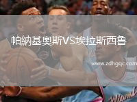 帕納基奧斯VS埃拉斯西魯