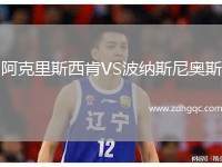 阿克里斯西肯VS波納斯尼奧斯