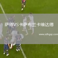薩德VS卡薩布蘭卡維達(dá)德