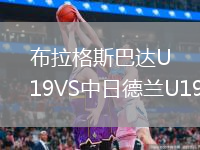 布拉格斯巴達U19VS中日德蘭U19