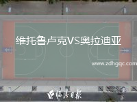 維托魯盧克VS奧拉迪亞
