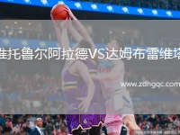 維托魯爾阿拉德VS達(dá)姆布雷維塔