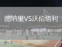 圖納里VS沃倫塔利