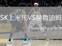 SK上米托VS赫魯迪姆
