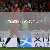 卡勒威B隊VS哈普薩盧