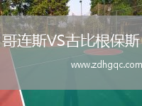 哥連斯VS古比根保斯