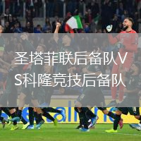 圣塔菲聯(lián)后備隊(duì)VS科隆競(jìng)技后備隊(duì)