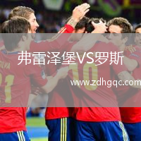 弗雷澤堡VS羅斯
