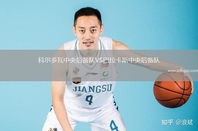 科爾多瓦中央后備隊(duì)VS巴拉卡斯中央后備隊(duì)