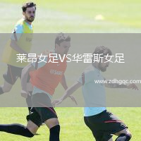 萊昂女足VS華雷斯女足