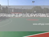 阿利安薩圣薩爾瓦多VS馬納瓜