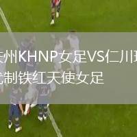 慶州KHNP女足VS仁川現(xiàn)代制鐵紅天使女足