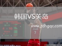 韓國VS關(guān)島