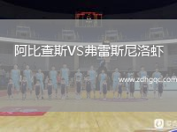 阿比查斯VS弗雷斯尼洛蝦