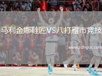 馬利金娜鞋匠VS八打雁市競(jìng)技