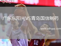 廣東東陽光VS青島國信制藥