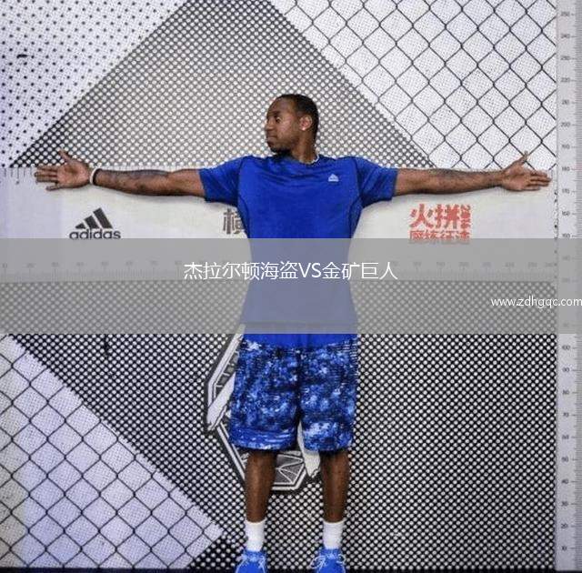 杰拉爾頓海盜VS金礦巨人