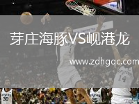 芽莊海豚VS峴港龍