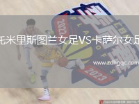 托米里斯圖蘭女足VS卡薩爾女足