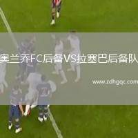 奧蘭喬FC后備VS拉塞巴后備隊