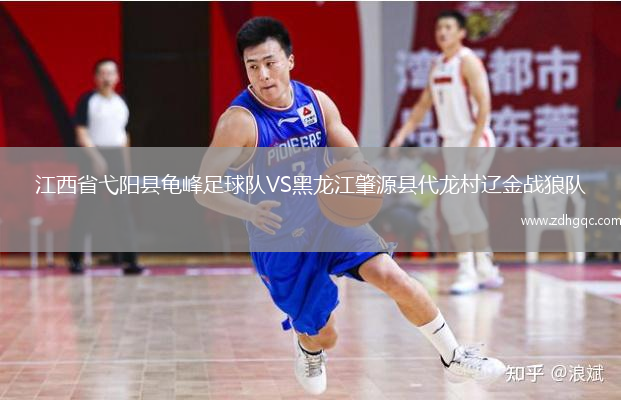 江西省弋陽縣龜峰足球隊(duì)VS黑龍江肇源縣代龍村遼金戰(zhàn)狼隊(duì)