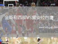 金斯利西部VS黛安拉白鷹