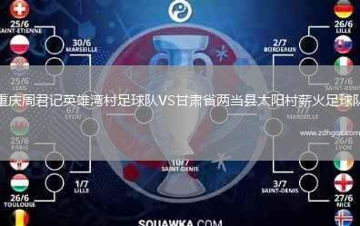 重慶周君記英雄灣村足球隊VS甘肅省兩當(dāng)縣太陽村薪火足球隊