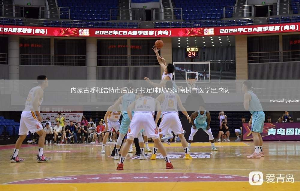 內(nèi)蒙古呼和浩特市后窯子村足球隊VS河南樹青醫(yī)學(xué)足球隊