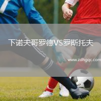 下諾夫哥羅德VS羅斯托夫